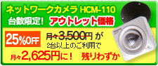 アウトレット価格HCM110